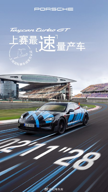 保时捷 Taycan Turbo GT 又打破了上赛的最快量产车圈速纪录：2 分 11 秒 28。现场甚至还下着中雨。配图