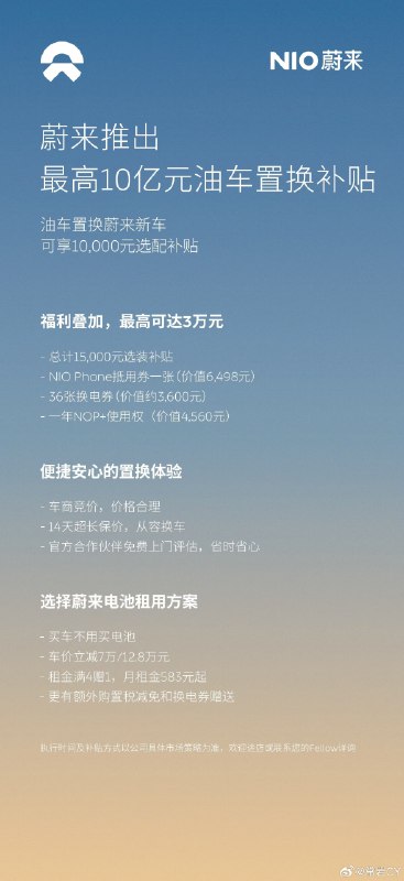蔚来推出了 10 亿元油车置换补贴，油车用户置换蔚来，可以得到每辆车最高 10000 元的单车优惠。配图