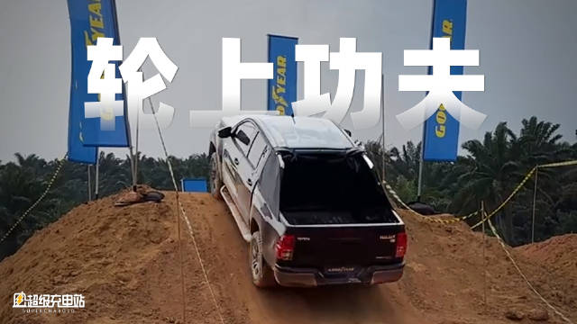 我这次来到了马来西亚，跟着固特异进行了一场轮胎的「未来之旅」。配图
