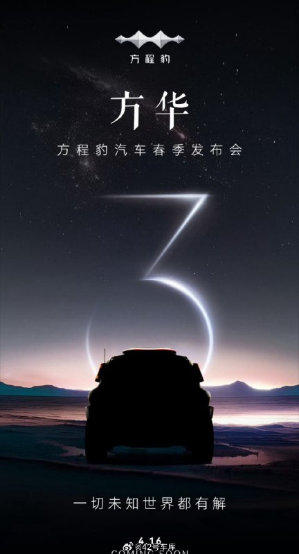 方程豹汽车最近发布了豹 8 车型的预告图，新车将会在4 月 16 日举办的方程豹汽车春季发布会上亮相。配图