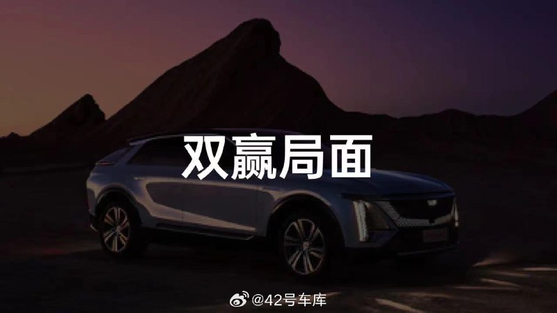 《35 万级的 LYRIQ 锐歌，要引领「油电同价」时代？》35 万级的 LYRIQ 锐歌，要引领「油电同价」时代？配图