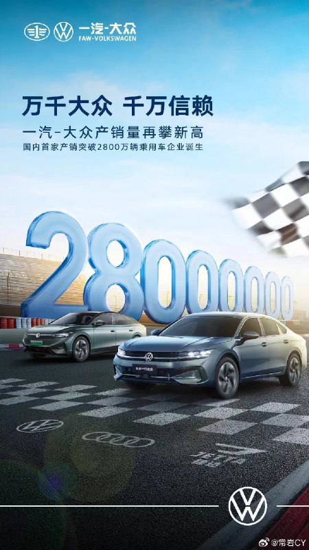 一汽大众成为国内首家产销突破 2800 万的整车企业。配图