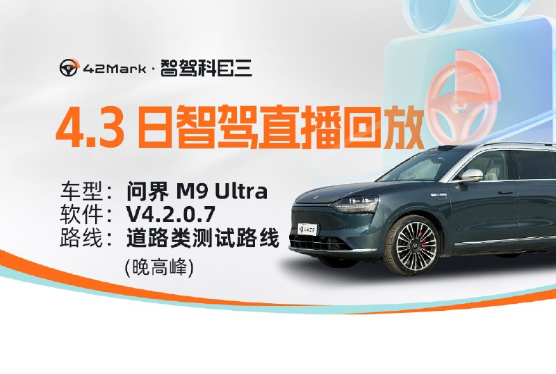 问界 M9 无图 NCA 道路类测试路线（晚高峰） 4.3 17:00 直播回放配图