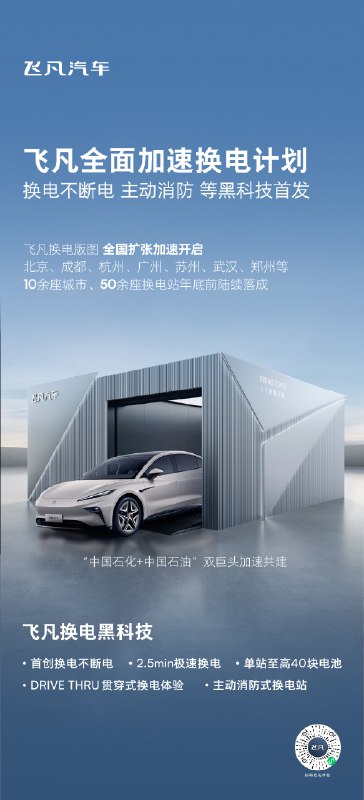 飞凡换电站扩张计划加速了。具体来看：配图