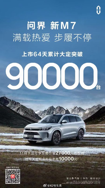上市 64 天，问界新 M7 累计大定已经突破 9 万台。配图