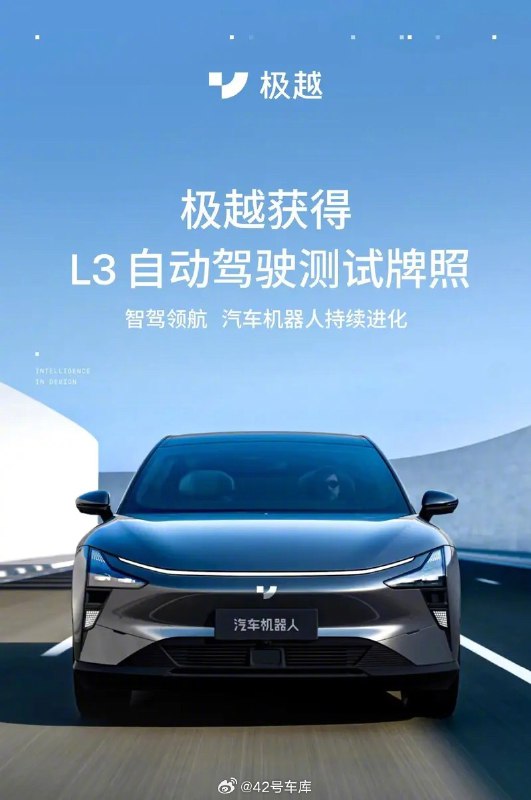 近日，极越官方表示，极越获颁中国光谷首张 L3 自动驾驶测试牌照，可在指定区域开展有条件的自动驾驶道路测试。配图