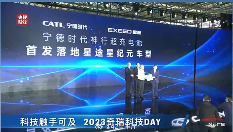 2023 奇瑞科技 DAY 上，宣布宁德时代神行超充电池将首发星途星纪元车型。配图