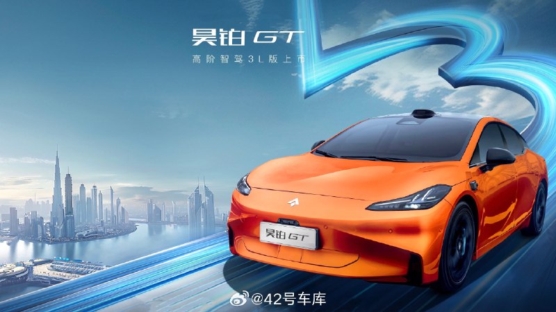 《昊铂 GT 高阶智驾 3L 版是 3 Lidar，还是有 L3 能力？》网页链接配图