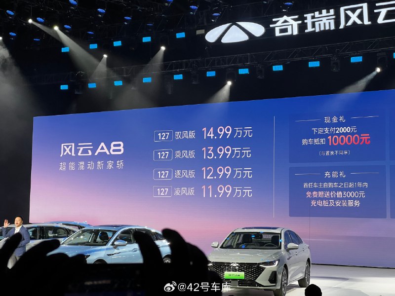 奇瑞风云 A8 正式上市，新车纯电续航里程均为 127 KM，共分为四个版本：配图
