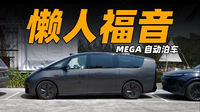 停车不用愁 MEGA 泊车演示配图