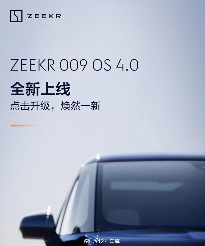 极氪 009 正式开启了 OS 4.0 的推送，这是一个大版本 OTA 升级。配图