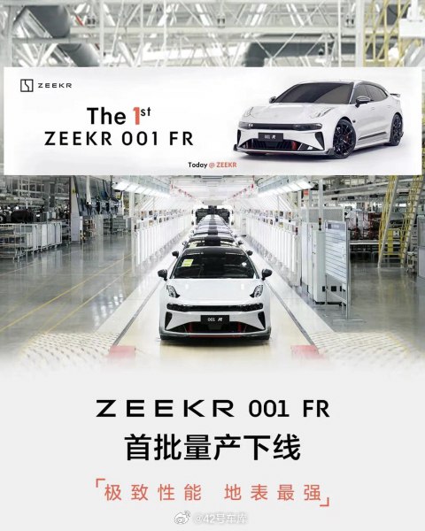 号称「极氪王」的极氪 001 FR 终于量产下线了。配图