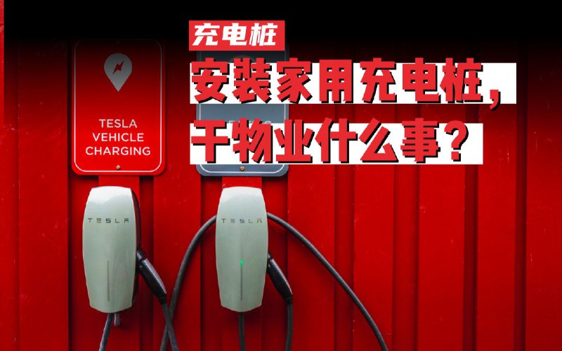物业的这句话，可能会让你永远装不了充电桩配图