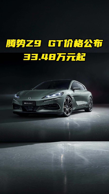 #腾势Z9GT# 价格公布，33.48万元起。配图