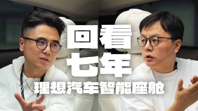理想智能座舱 7 年进化不易，「完全模糊和完全清晰的东西是少数的，在绝大多数情况下，事情都处于模糊与清晰之间......你要在逐渐走近的过程里才能一点点看清脚下的道路。」（语出《他们创造了理想 ONE》）配图