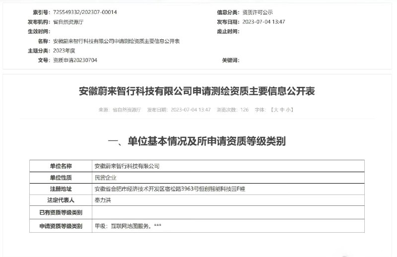 非常有意思，蔚来也申请了甲级互联网地图测绘资质。[doge]配图