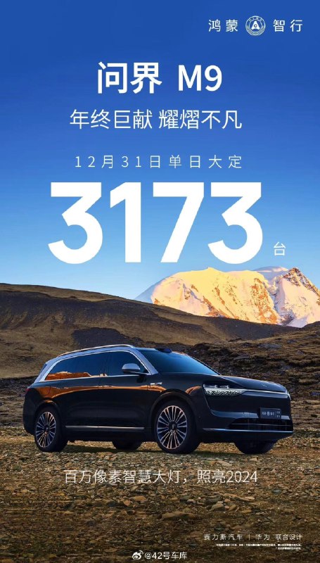 2023 年 12 月 31 日，今年的最后一天，问界 M9 单日大定数量为 3,173 台。配图
