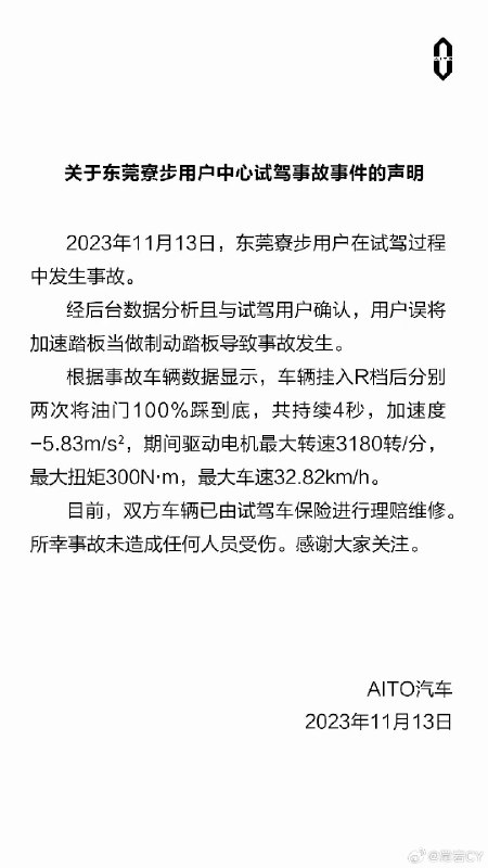问界关于“华为比亚迪”事故的说明。配图