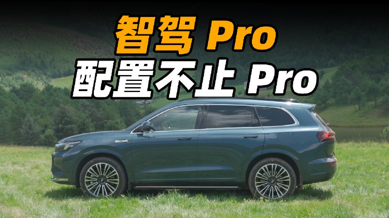 问界 M7 Pro 试驾：Pro 比 Plus 改了啥？配图