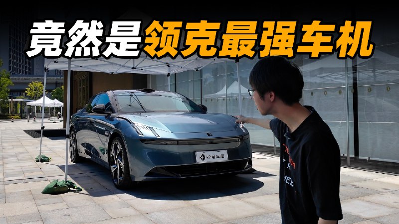 领克 Z10，有了超高算力后的智能座舱体验如何？配图