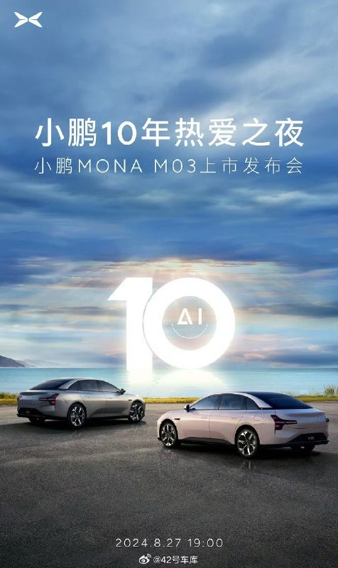 8 月 27 日，小鹏汽车将举办「小鹏 10 年热爱之夜暨小鹏 MONA M03上市发布会」。配图