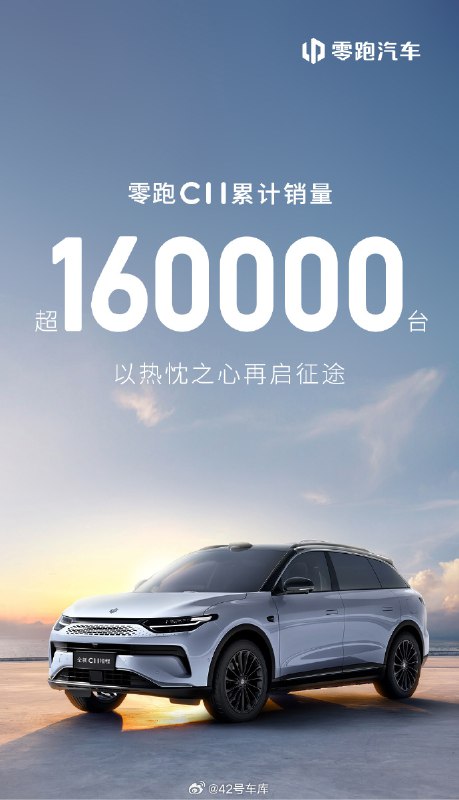 截止到 7 月份，零跑 C11 累计销量超过 16 万了。配图