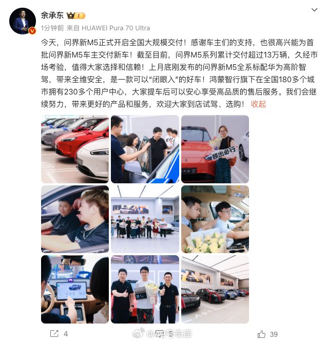 问界新 M5 今天开始交付，而且余承东来为车主交车了。🧐配图