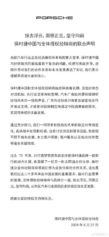 巧了，正好保时捷中国与全体授权经销商的联合声明也来了。配图