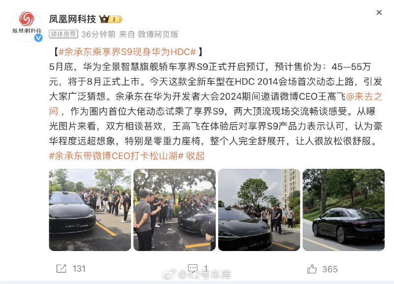 #余承东乘享界S9现身华为HDC#配图
