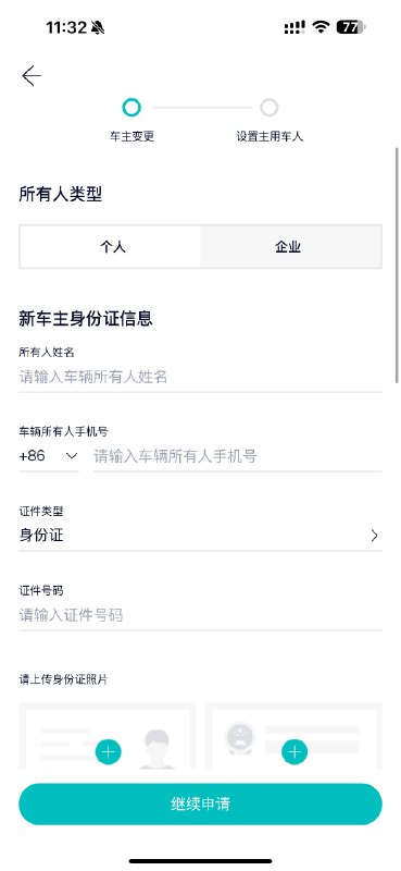 蔚来这个卖二手车后的转让流程就很傻der啊，我转让给下一家，居然要我填对方资料？我卖给车商的，我都不认识下家！配图