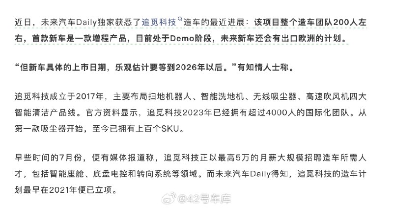 跨界造车的企业又多了一家：据《未来汽车 Daily》报道，家电品牌追觅科技也要造车了。配图