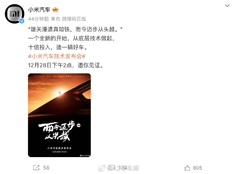 小米用了「雄关漫道真如铁，而今迈步从头越」来形容开始造车。配图
