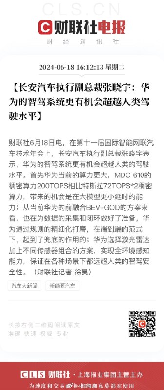 据财联社消息，在第十一届国际智能网联汽车技术年会上，长安汽车执行副总裁张晓宇表示：华为的智驾系统更有机会超越人类的驾驶水平。配图