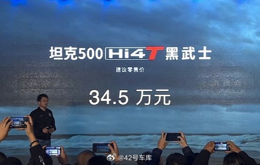 坦克 500 Hi4-T 黑武士今天上市了，官方指导价 34.5 万元。配图