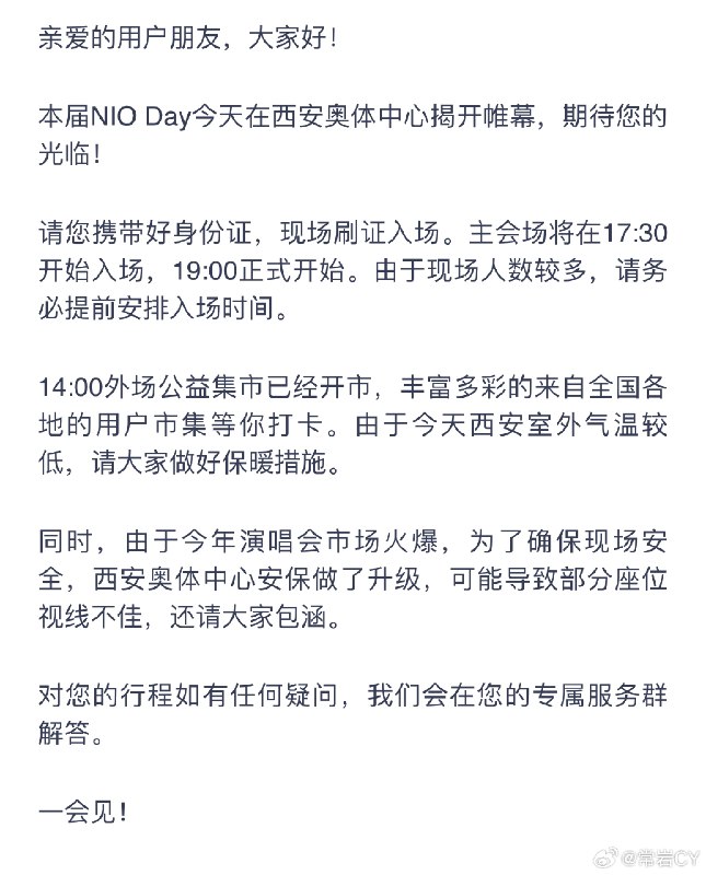 参加NIO Day的朋友们请周知[doge]配图