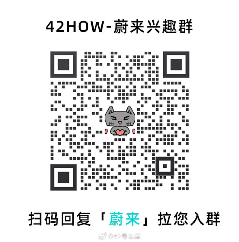 扫码回复「蔚来」加入蔚来 ET5、ES6 兴趣群～😆配图