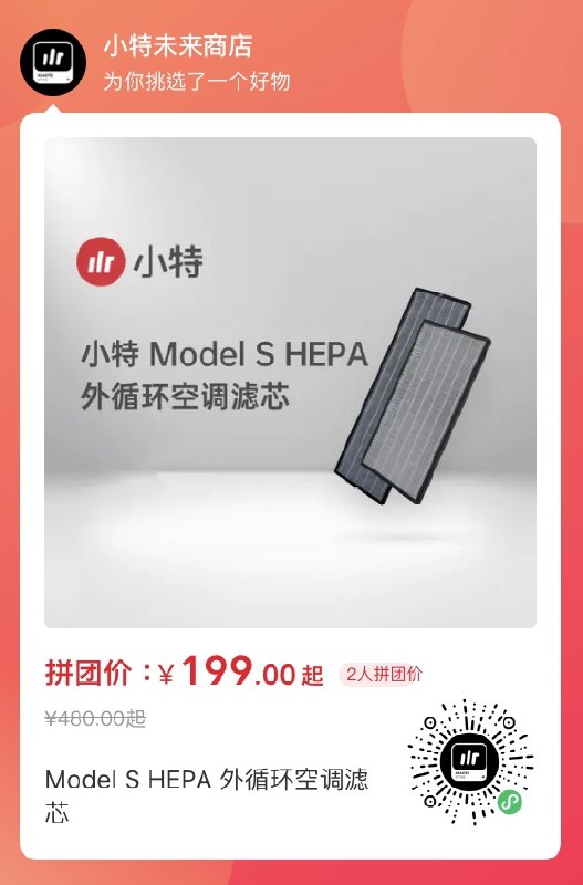 昨天发完 Model 3/Y的空调滤芯特价活动（图2），就有朋友问有没有 Model S/X 的呢？配图