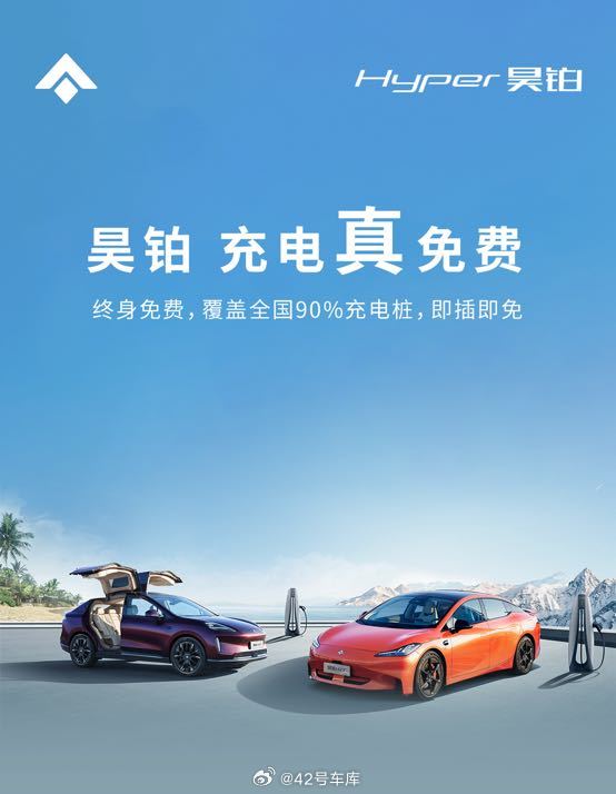 昊铂宣布，2024 年 1 月 1 日至 3 月 31 日购买昊铂任意车型（含昊铂GT、昊铂HT、昊铂SSR）的用户，均可享受终身免费充电。配图