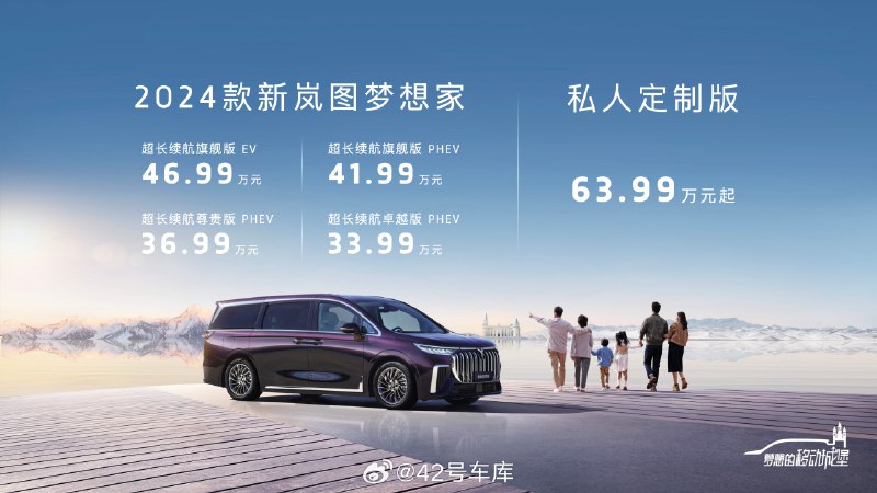 2024 款新岚图梦想家价格来了，售价 33.99 万元起。配图