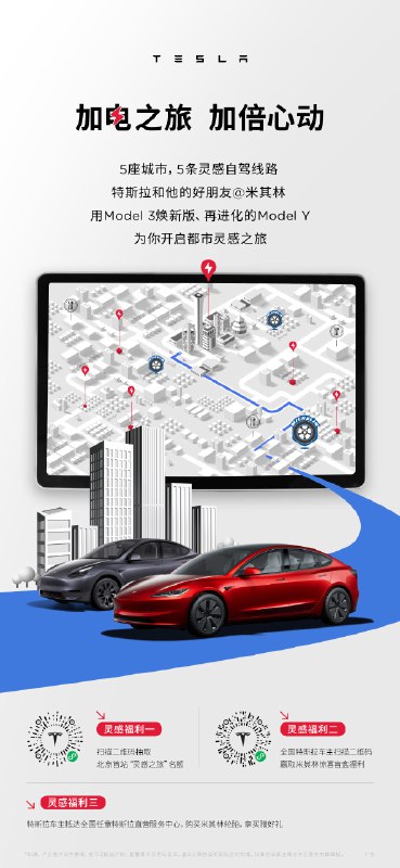 特斯拉和他的朋友@米其林Michelin配图