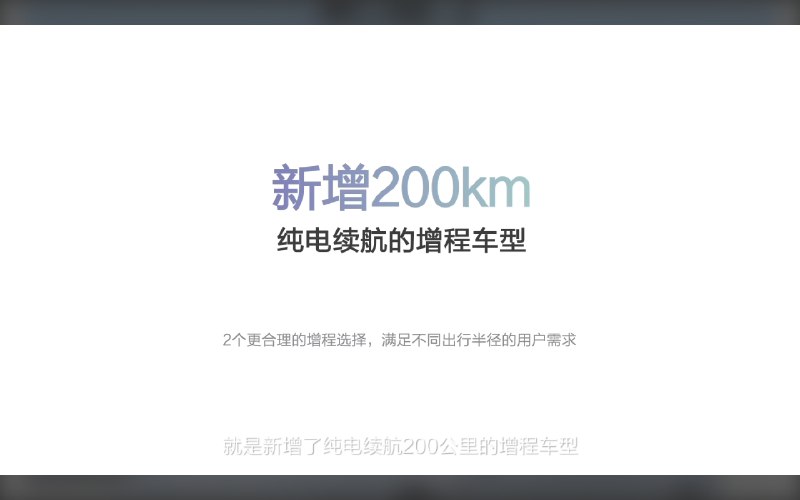 2024 款哪吒 S 新增了 CLTC 纯电续航 200 km 的增程版本，但是 CLTC 综合续航里程不变，依然是 1060 km。配图
