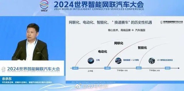 今日，2024 世界智能网联汽车大会在北京开幕，华为常务董事、终端 BG 董事长、智能汽车解决方案 BU 董事长余承东表示，L3 级自动驾驶预计最快明年实现商用，建议加快相关标准的立法。配图