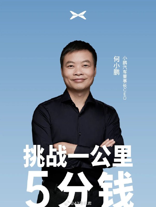 何小鹏将直播驾驶 G6，挑战一公里仅花费5分钱。配图