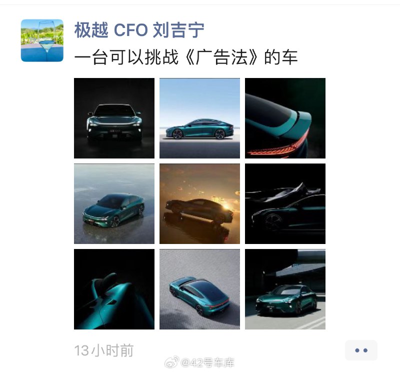 关于极越 07 的颜值，极越 CFO 刘吉宁评价为「一台可以挑战《广告法》的车」。配图