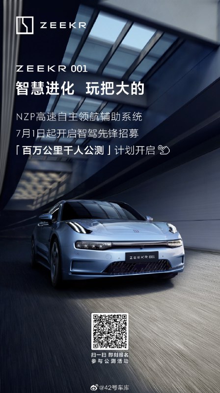 极氪 001 的 NZP 高速自主领航辅助系统，要来了。配图