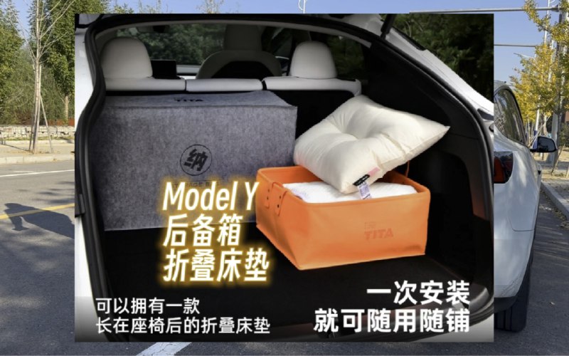 特斯拉ModelY后备箱折叠床垫配图