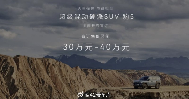 比亞迪旗下方程豹品牌的首款車型「豹 5」開啓盲訂，售價區間是 30 萬到 40 萬元。配圖
