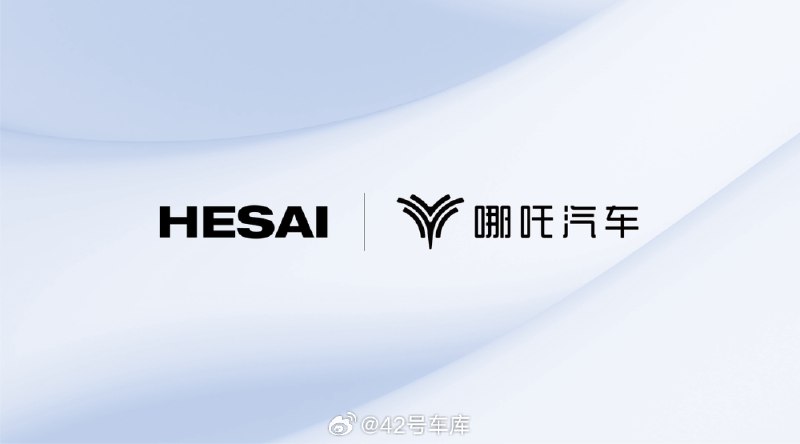禾赛科技宣布获得了哪吒汽车前装量产项目定点。配图