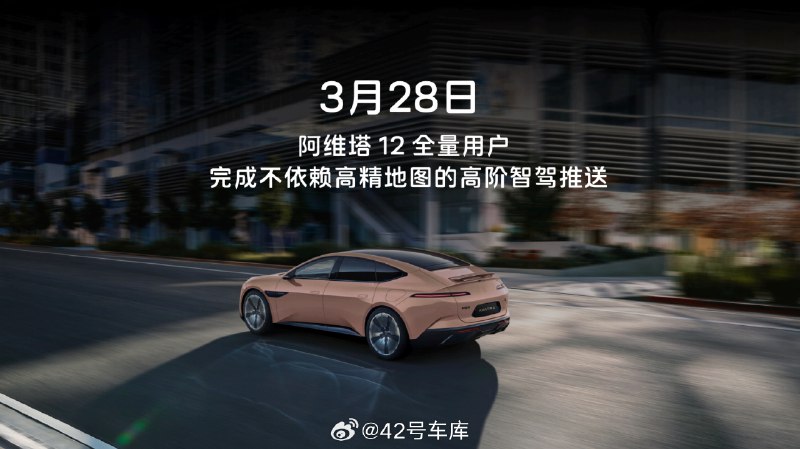 就在昨天阿维塔 12 完成了无图高阶智驾的全量用户推送，升级到 3.2.0 版本之后，像潮汐车道、公交车道都可以根据时机灵活选择；同时针对道路上常见的侧向障碍物、凸出的护栏等等都做了识别和检测。不知道屏幕前的各位阿维塔 12 车主有没有进行升级？配图