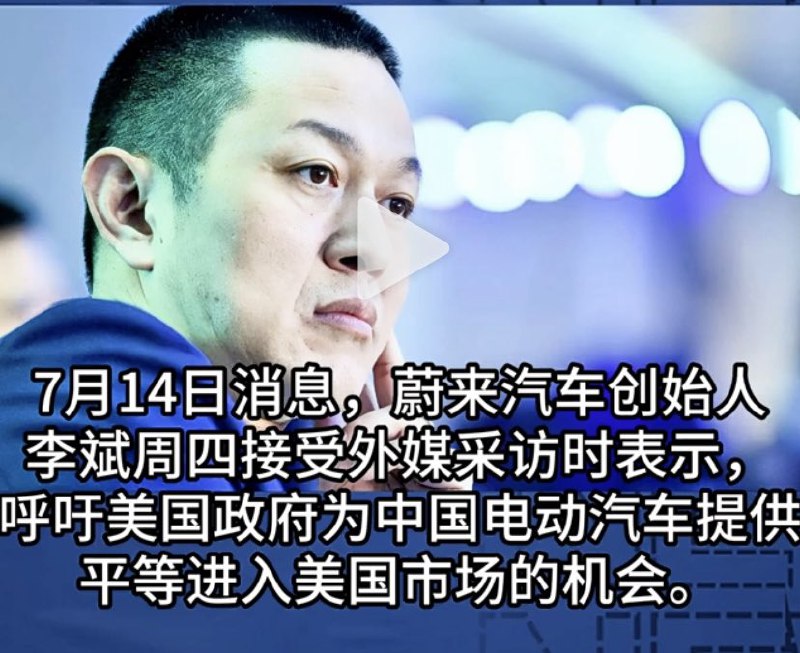In an interview yesterday, Li Bin, ceo of NIO, calls on the US government to let Chinese EVs access the US market & be treated equally just like Tesla is equally treated in China. He criticizes the trade protectionism in the form of IRA. https://t.co/NUqzlRLfRL配图